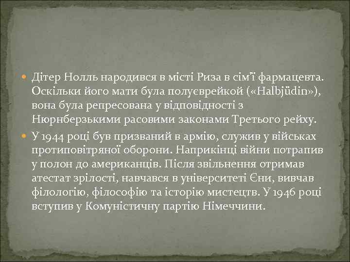  Дітер Нолль народився в місті Риза в сім'ї фармацевта. Оскільки його мати була