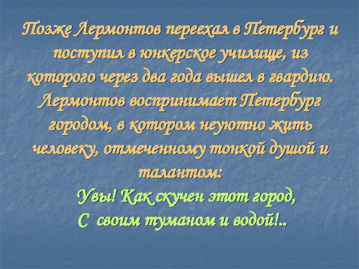 Позже Лермонтов переехал в Петербург и поступил в юнкерское училище, из которого через два