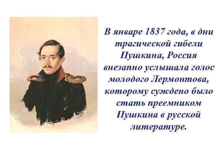 В январе 1837 года, в дни трагической гибели Пушкина, Россия внезапно услышала голос молодого