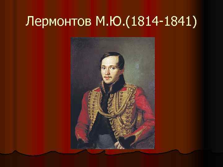 Лермонтов М. Ю. (1814 -1841) 