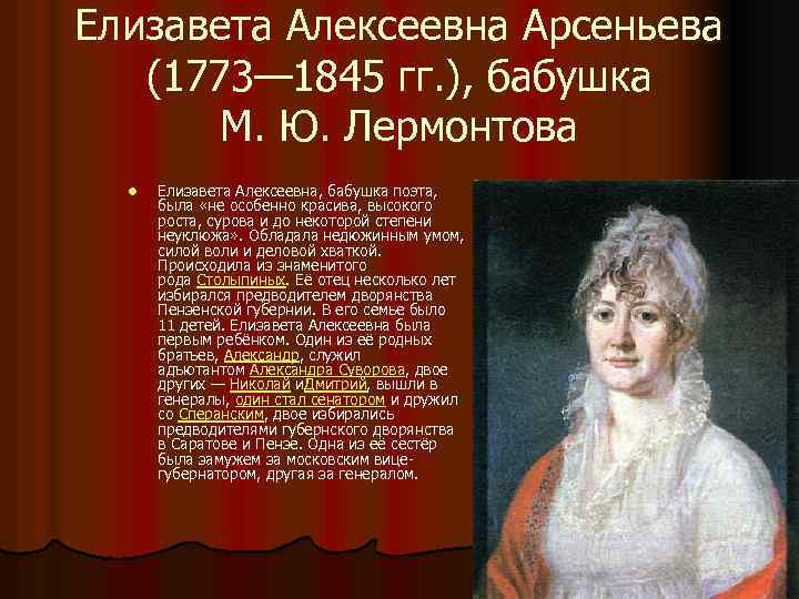 Елизавета Алексеевна Арсеньева (1773— 1845 гг. ), бабушка М. Ю. Лермонтова l Елизавета Алексеевна,