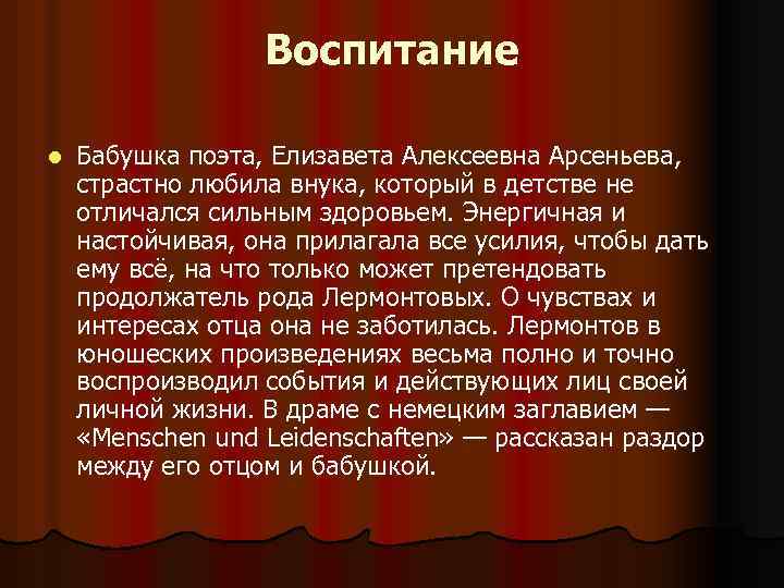 Воспитание l Бабушка поэта, Елизавета Алексеевна Арсеньева, страстно любила внука, который в детстве не