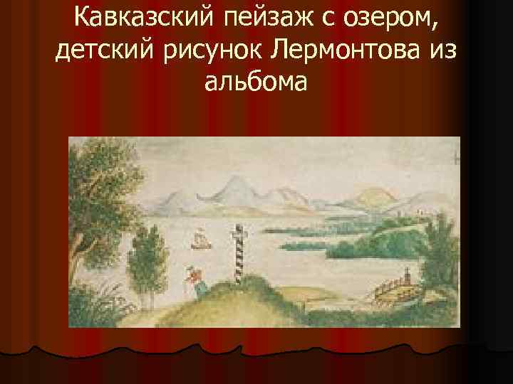 Кавказский пейзаж с озером, детский рисунок Лермонтова из альбома 