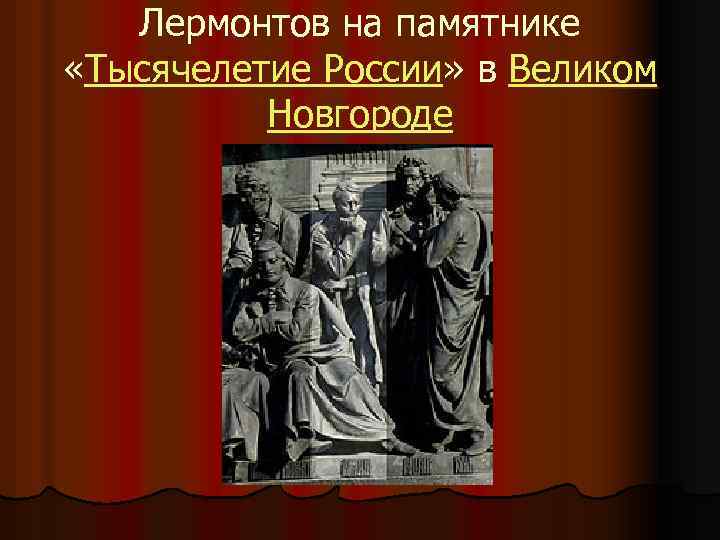 Лермонтов на памятнике «Тысячелетие России» в Великом Новгороде 