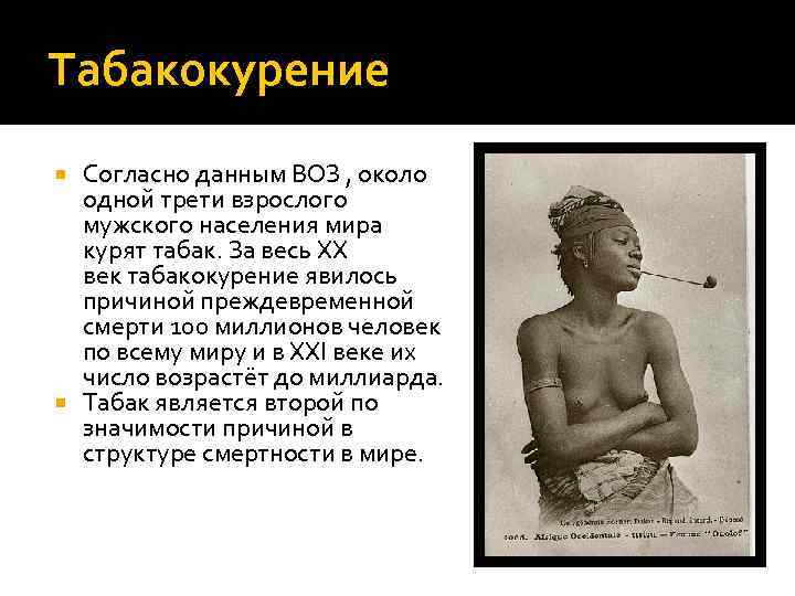 Табакокурение Согласно данным ВОЗ , около одной трети взрослого мужского населения мира курят табак.