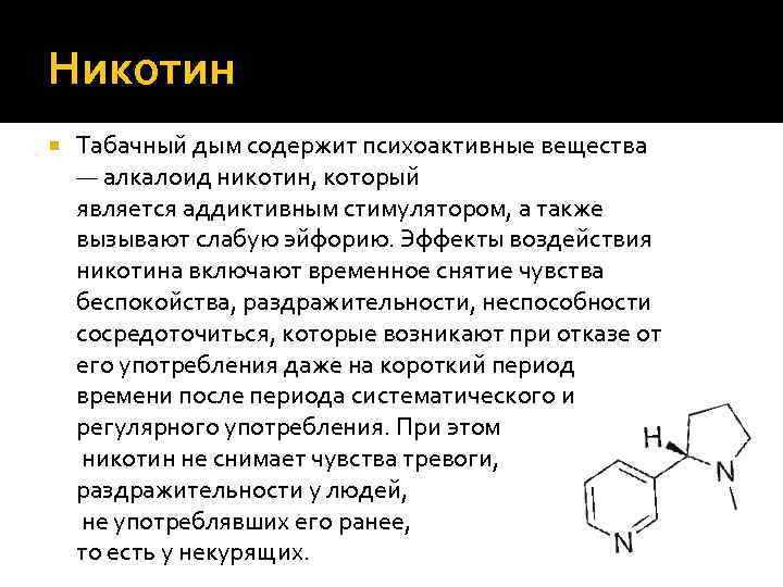 Никотин Табачный дым содержит психоактивные вещества — алкалоид никотин, который является аддиктивным стимулятором, а