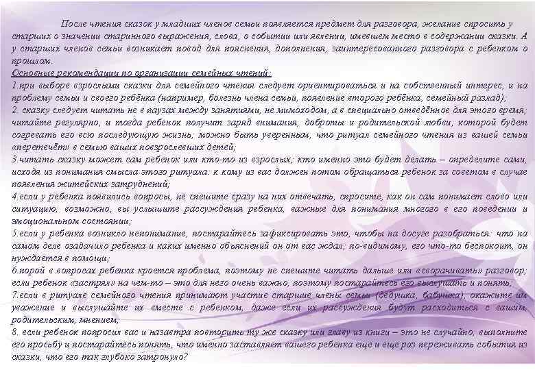 После чтения сказок у младших членов семьи появляется предмет для разговора, желание спросить у