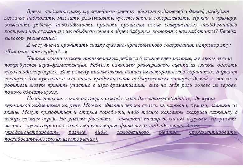 Время, отданное ритуалу семейного чтения, сблизит родителей и детей, разбудит желание наблюдать, мыслить, размышлять,