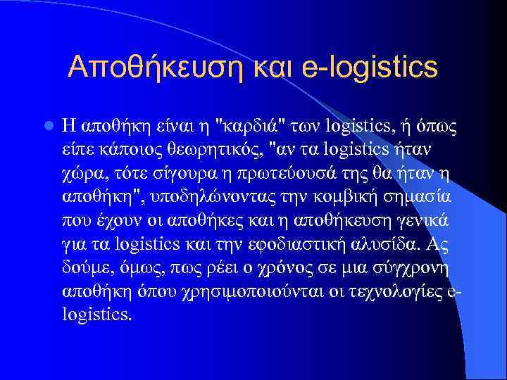 Αποθήκευση και e-logistics l Η αποθήκη είναι η "καρδιά" των logistics, ή όπως είπε