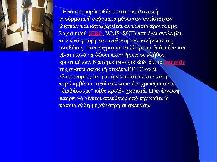 Η πληροφορία φθάνει στον υπολογιστή ενσύρματα ή ασύρματα μέσω των αντίστοιχων δικτύων και καταχωρείται