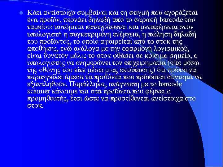 l Κάτι αντίστοιχο συμβαίνει και τη στιγμή που αγοράζεται ένα προϊόν, περνάει δηλαδή από