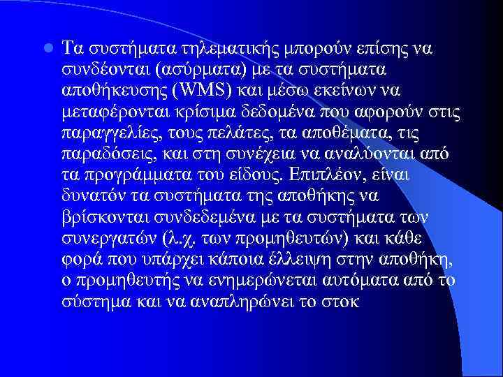 l Τα συστήματα τηλεματικής μπορούν επίσης να συνδέονται (ασύρματα) με τα συστήματα αποθήκευσης (WMS)