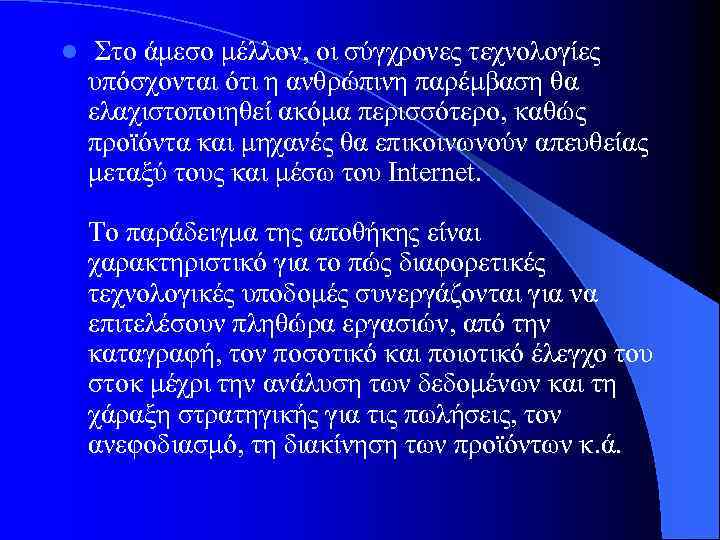 l Στο άμεσο μέλλον, οι σύγχρονες τεχνολογίες υπόσχονται ότι η ανθρώπινη παρέμβαση θα ελαχιστοποιηθεί