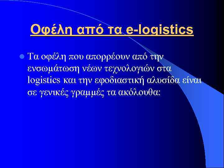 Οφέλη από τα e-logistics l Τα οφέλη που απορρέουν από την ενσωμάτωση νέων τεχνολογιών