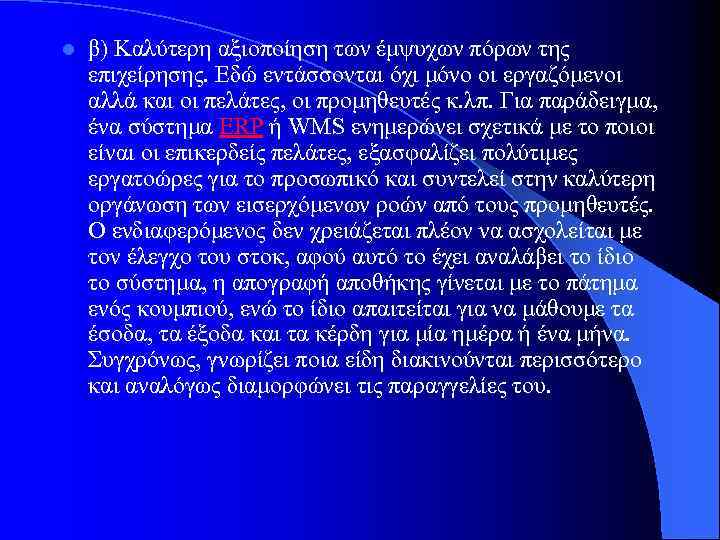 l β) Καλύτερη αξιοποίηση των έμψυχων πόρων της επιχείρησης. Εδώ εντάσσονται όχι μόνο οι