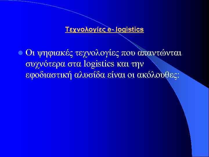 Τεχνολογίες e- logistics l Οι ψηφιακές τεχνολογίες που απαντώνται συχνότερα στα logistics και την