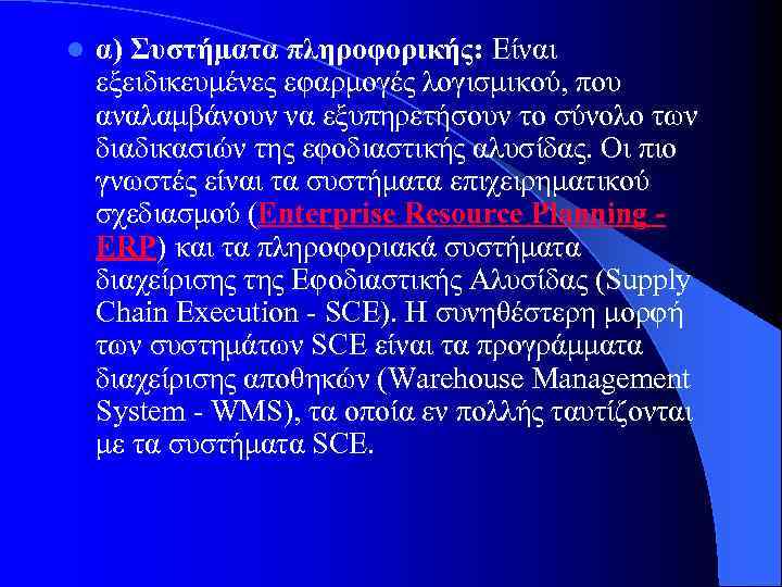 l α) Συστήματα πληροφορικής: Είναι εξειδικευμένες εφαρμογές λογισμικού, που αναλαμβάνουν να εξυπηρετήσουν το σύνολο