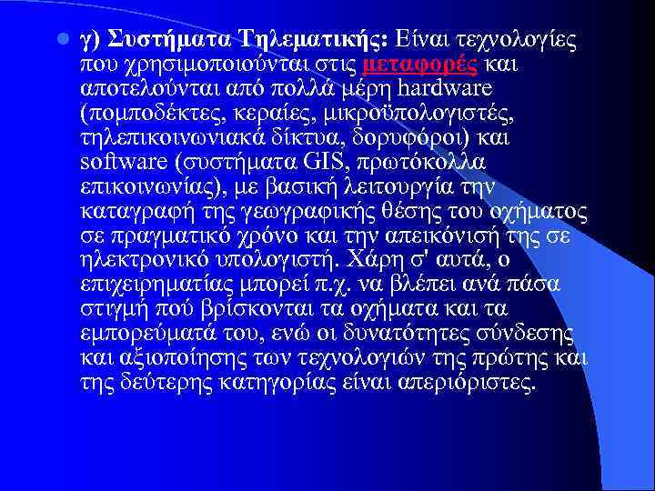 l γ) Συστήματα Τηλεματικής: Είναι τεχνολογίες που χρησιμοποιούνται στις μεταφορές και αποτελούνται από πολλά