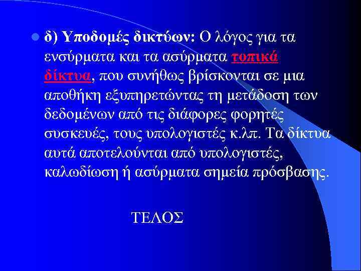 l δ) Υποδομές δικτύων: Ο λόγος για τα ενσύρματα και τα ασύρματα τοπικά δίκτυα,