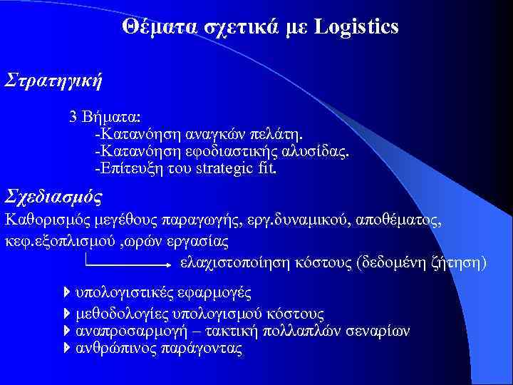 Θέματα σχετικά με Logistics Στρατηγική 3 Βήματα: -Κατανόηση αναγκών πελάτη. -Κατανόηση εφοδιαστικής αλυσίδας. -Επίτευξη