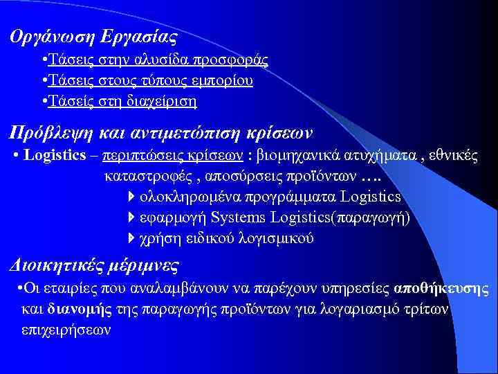 Οργάνωση Εργασίας • Τάσεις στην αλυσίδα προσφοράς • Τάσεις στους τύπους εμπορίου • Τάσείς