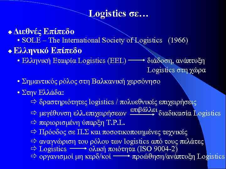 Logistics σε… Διεθνές Επίπεδο • SOLE – The International Society of Logistics (1966) Ελληνικό