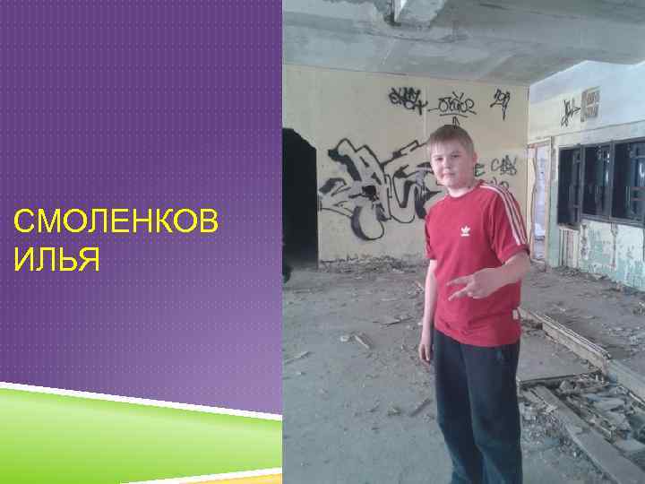 СМОЛЕНКОВ ИЛЬЯ 