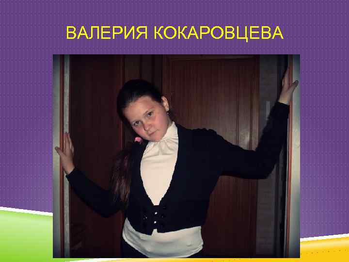 ВАЛЕРИЯ КОКАРОВЦЕВА 