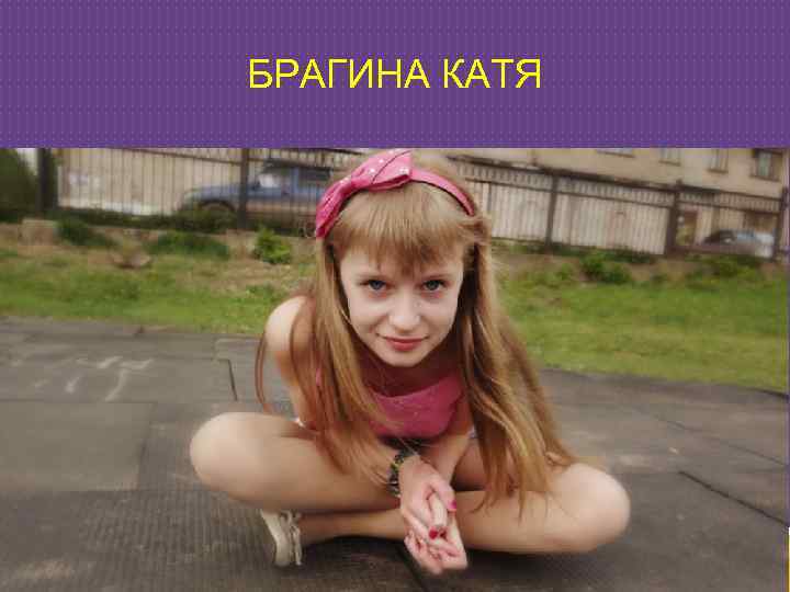 БРАГИНА КАТЯ 