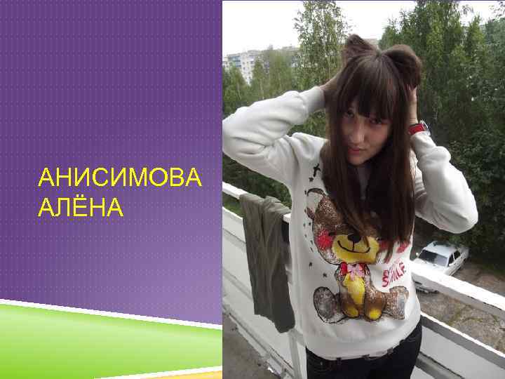 АНИСИМОВА АЛЁНА 
