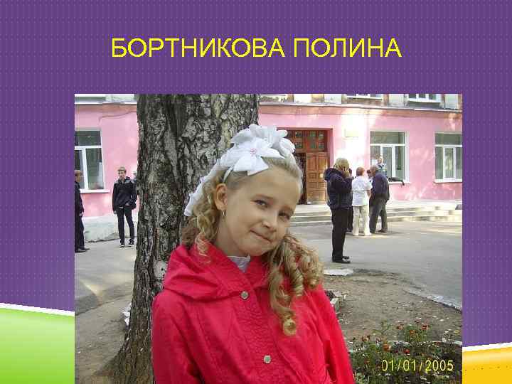 БОРТНИКОВА ПОЛИНА 