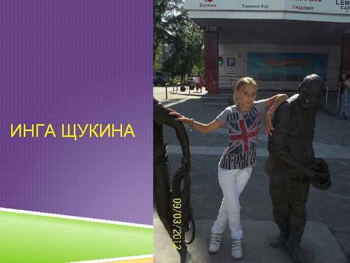 ИНГА ЩУКИНА 