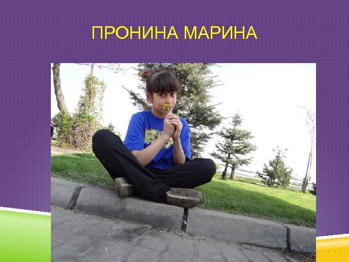 ПРОНИНА МАРИНА 