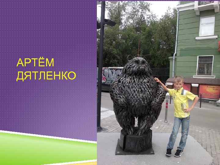 АРТЁМ ДЯТЛЕНКО 