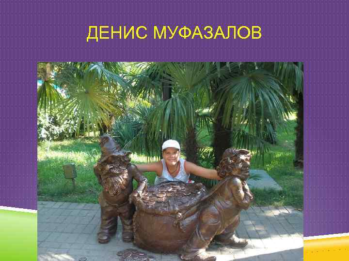 ДЕНИС МУФАЗАЛОВ 
