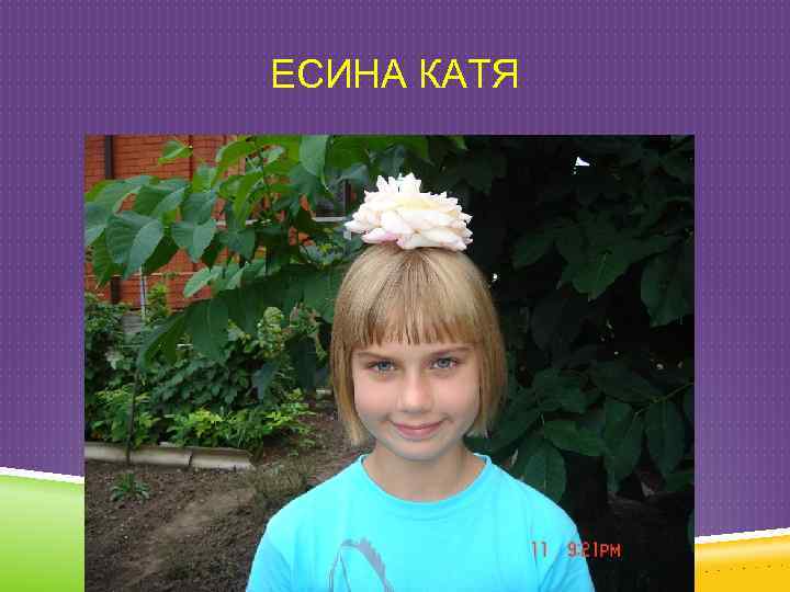 ЕСИНА КАТЯ 