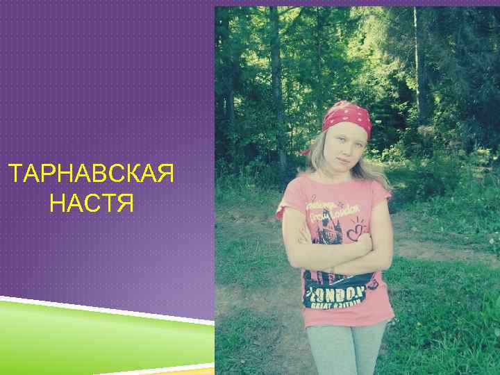 ТАРНАВСКАЯ НАСТЯ 