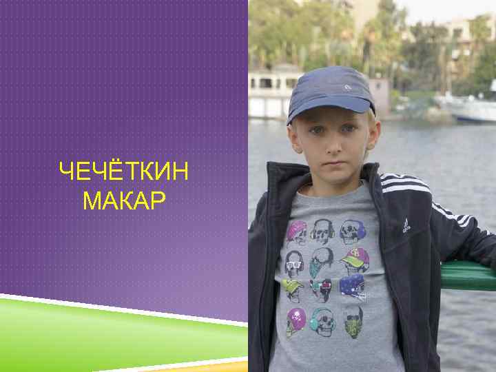 ЧЕЧЁТКИН МАКАР 