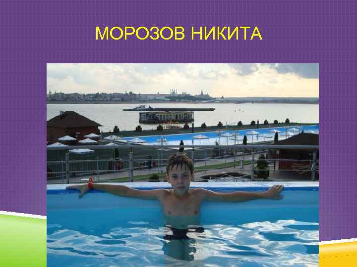 МОРОЗОВ НИКИТА 
