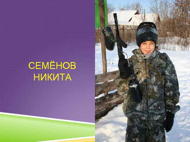 СЕМЁНОВ НИКИТА 