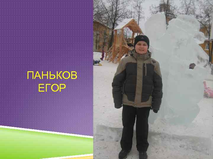 ПАНЬКОВ ЕГОР 