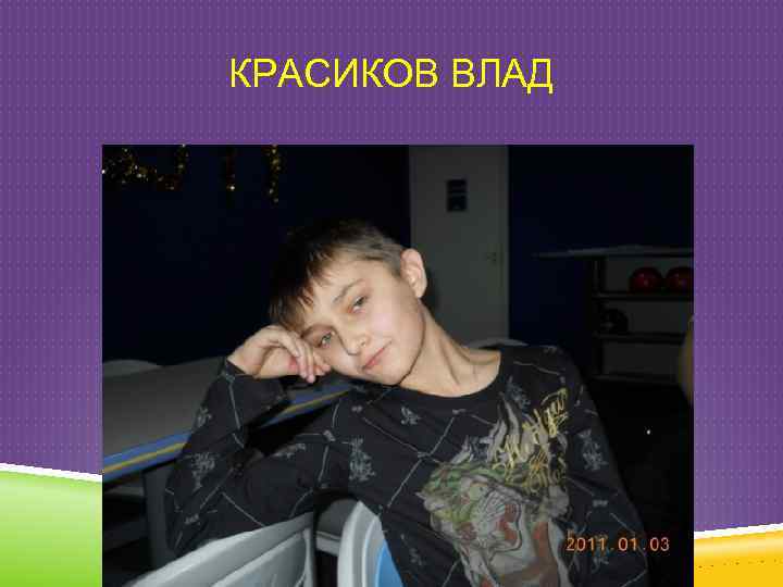 КРАСИКОВ ВЛАД 