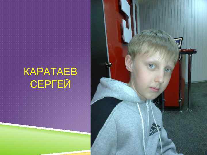 КАРАТАЕВ СЕРГЕЙ 