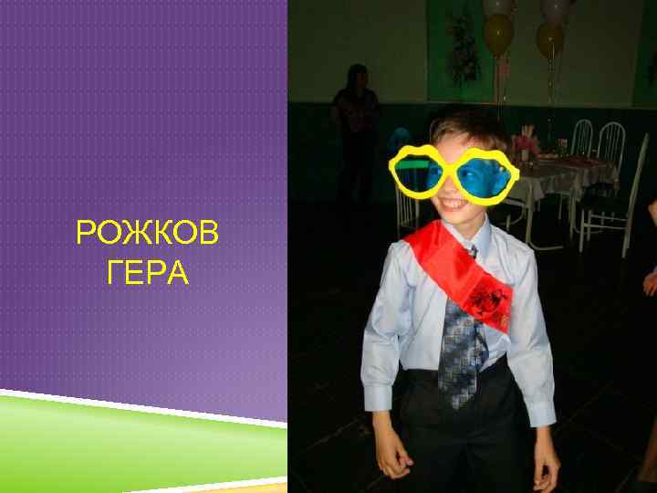 РОЖКОВ ГЕРА 