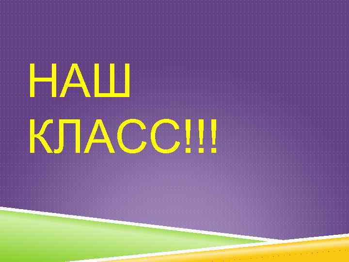 НАШ КЛАСС!!! 