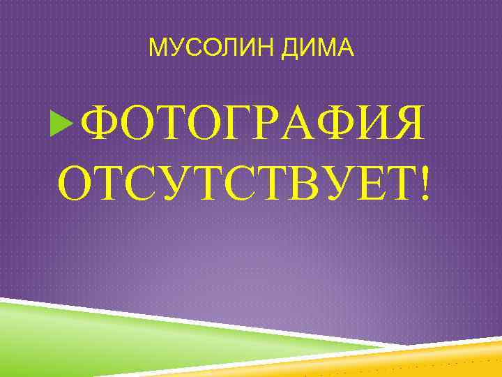 МУСОЛИН ДИМА ФОТОГРАФИЯ ОТСУТСТВУЕТ! 