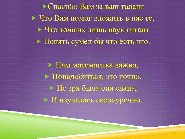  Спасибо Вам за ваш талант Что Вам помог вложить в нас то, Что