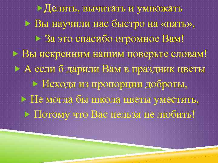  Делить, вычитать и умножать Вы научили нас быстро на «пять» , За это