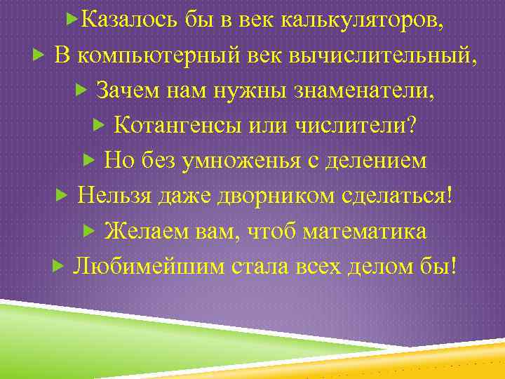  Казалось бы в век калькуляторов, В компьютерный век вычислительный, Зачем нам нужны знаменатели,