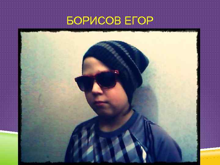 БОРИСОВ ЕГОР 